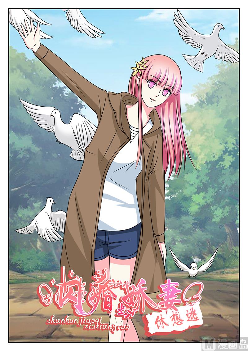 《闪婚娇妻休想逃》第169话 第1页