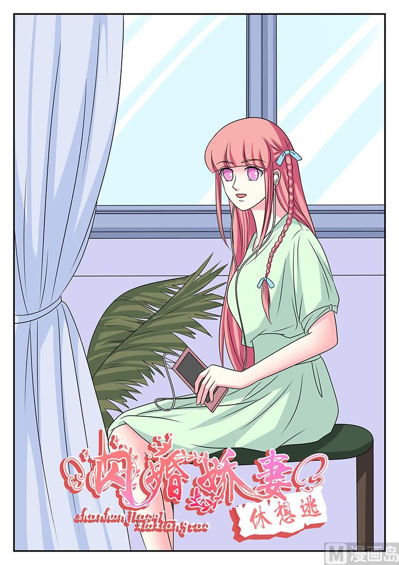 《闪婚娇妻休想逃》第174话 第1页