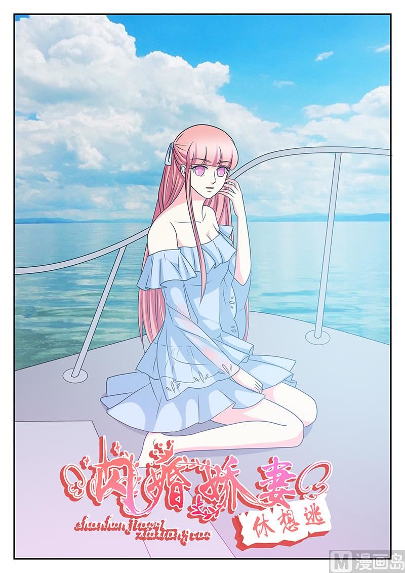《闪婚娇妻休想逃》第173话 第1页