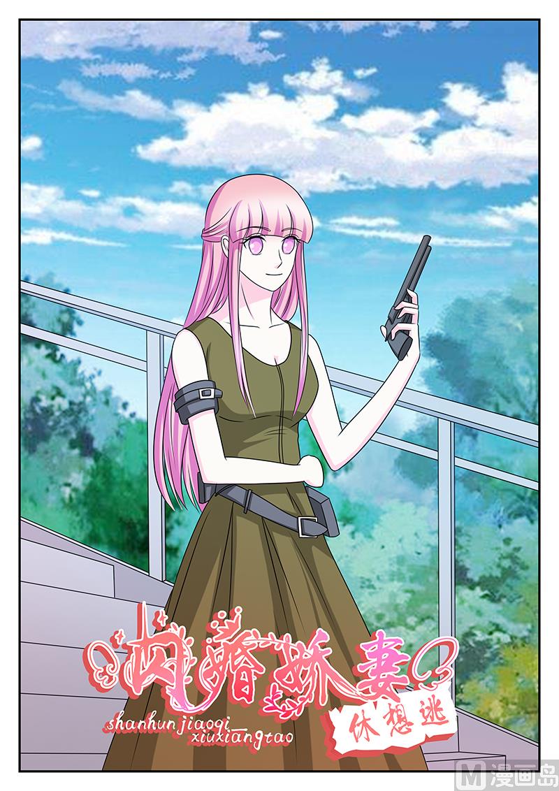《闪婚娇妻休想逃》第176话 第1页