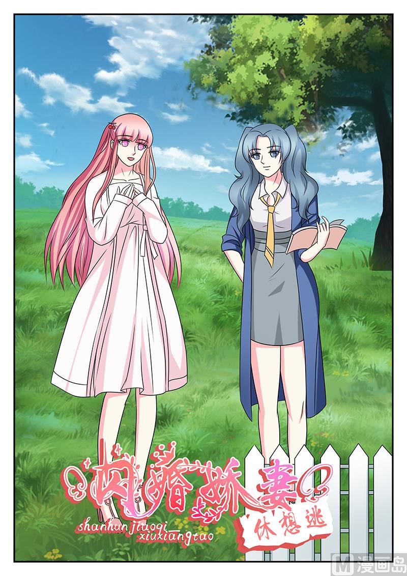《闪婚娇妻休想逃》第175话 第1页