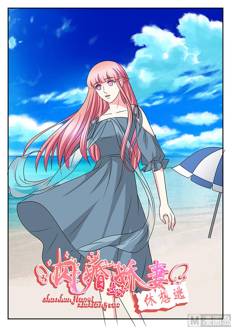 《闪婚娇妻休想逃》第180话 第1页