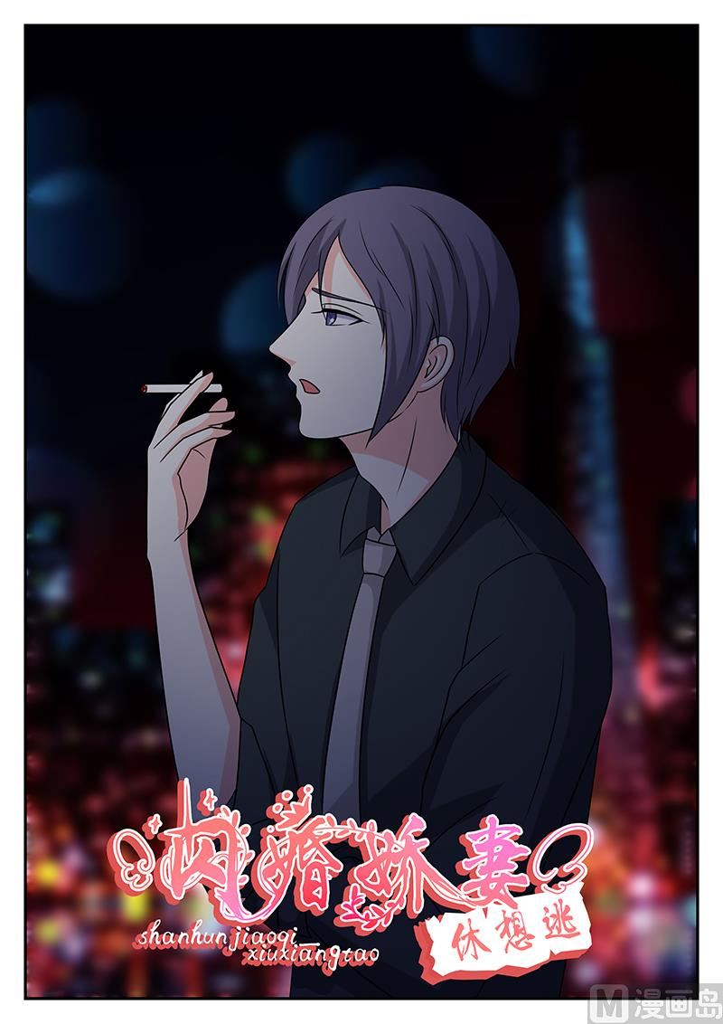 《闪婚娇妻休想逃》第178话 第1页