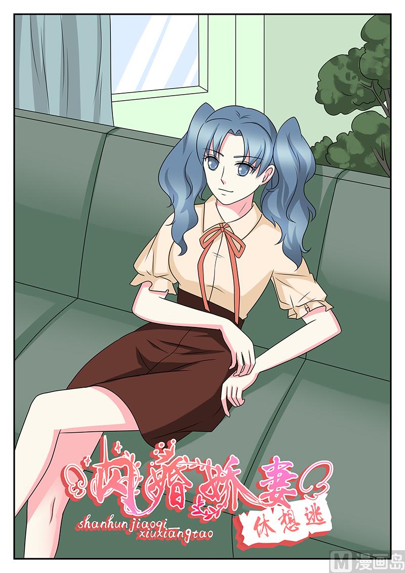 《闪婚娇妻休想逃》第177话 第1页