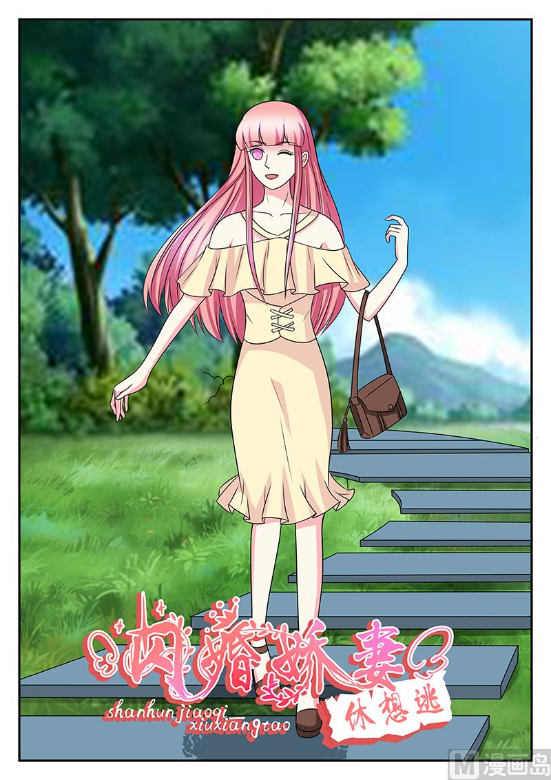 《闪婚娇妻休想逃》第179话 第1页