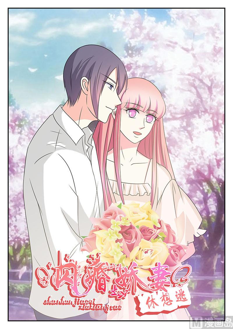 《闪婚娇妻休想逃》第181话 第1页