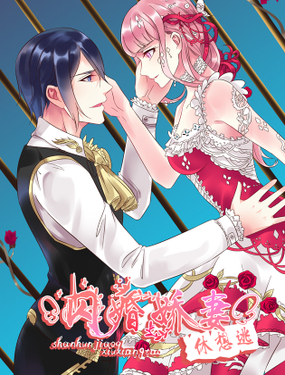 《闪婚娇妻休想逃》漫画封面图 - tl漫画