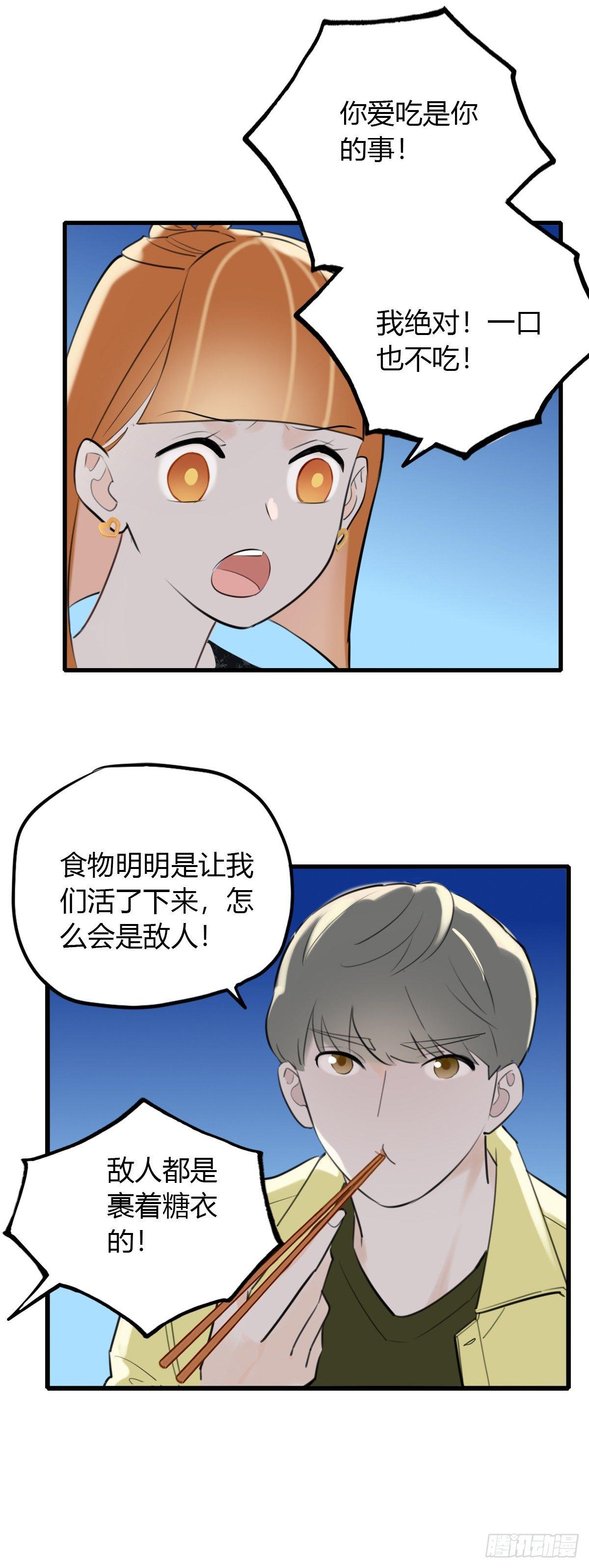 《一口也不吃》6.无法理解 第20页