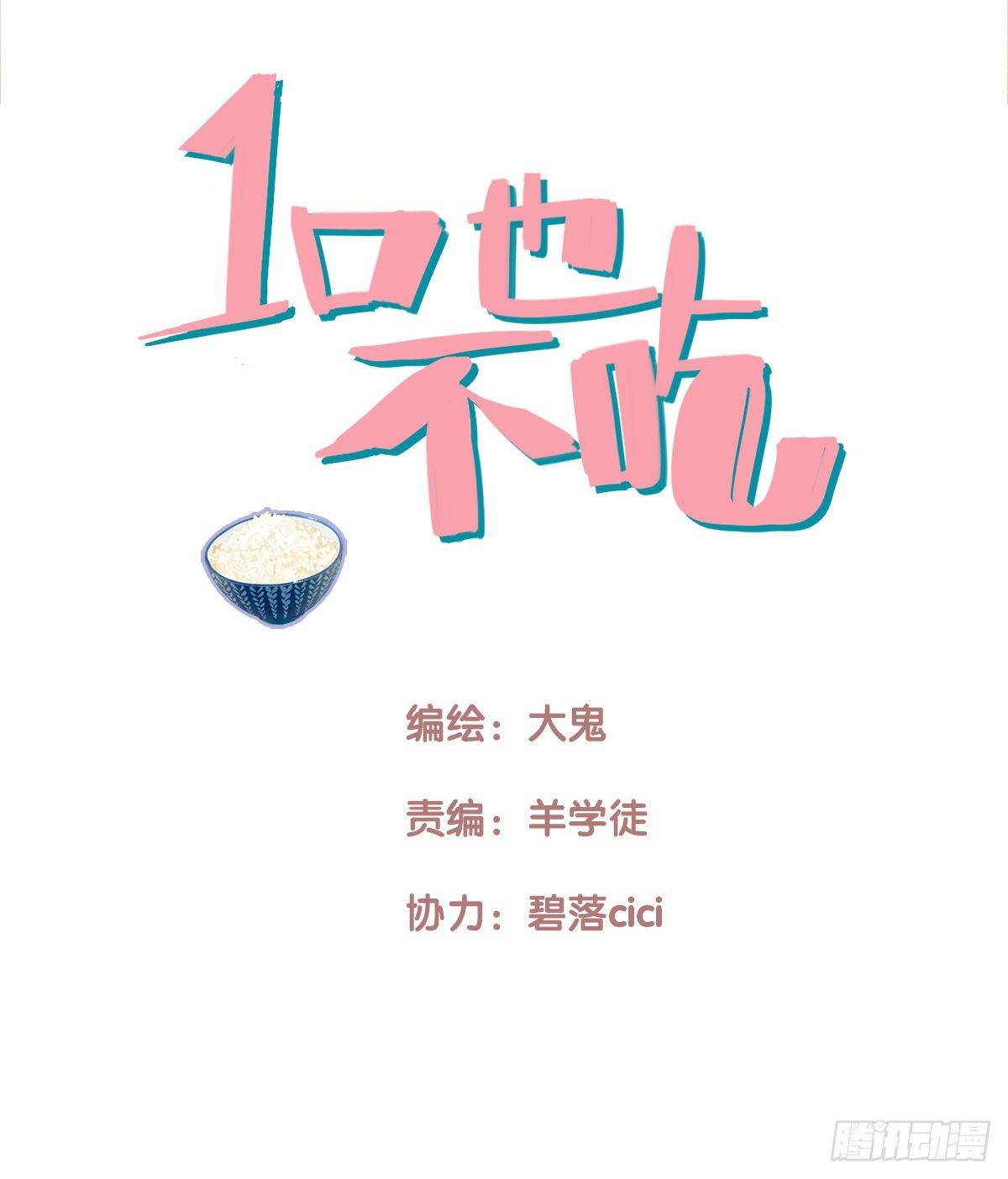 《一口也不吃》11.既然来了就别想逃1 第7页
