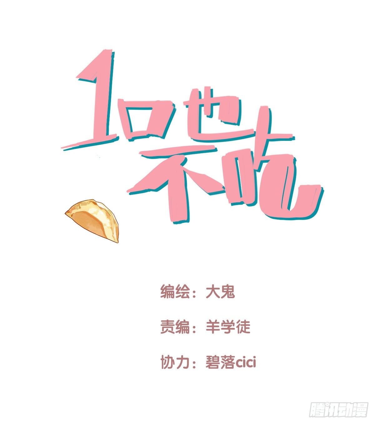 《一口也不吃》15.城市味道1 第1页