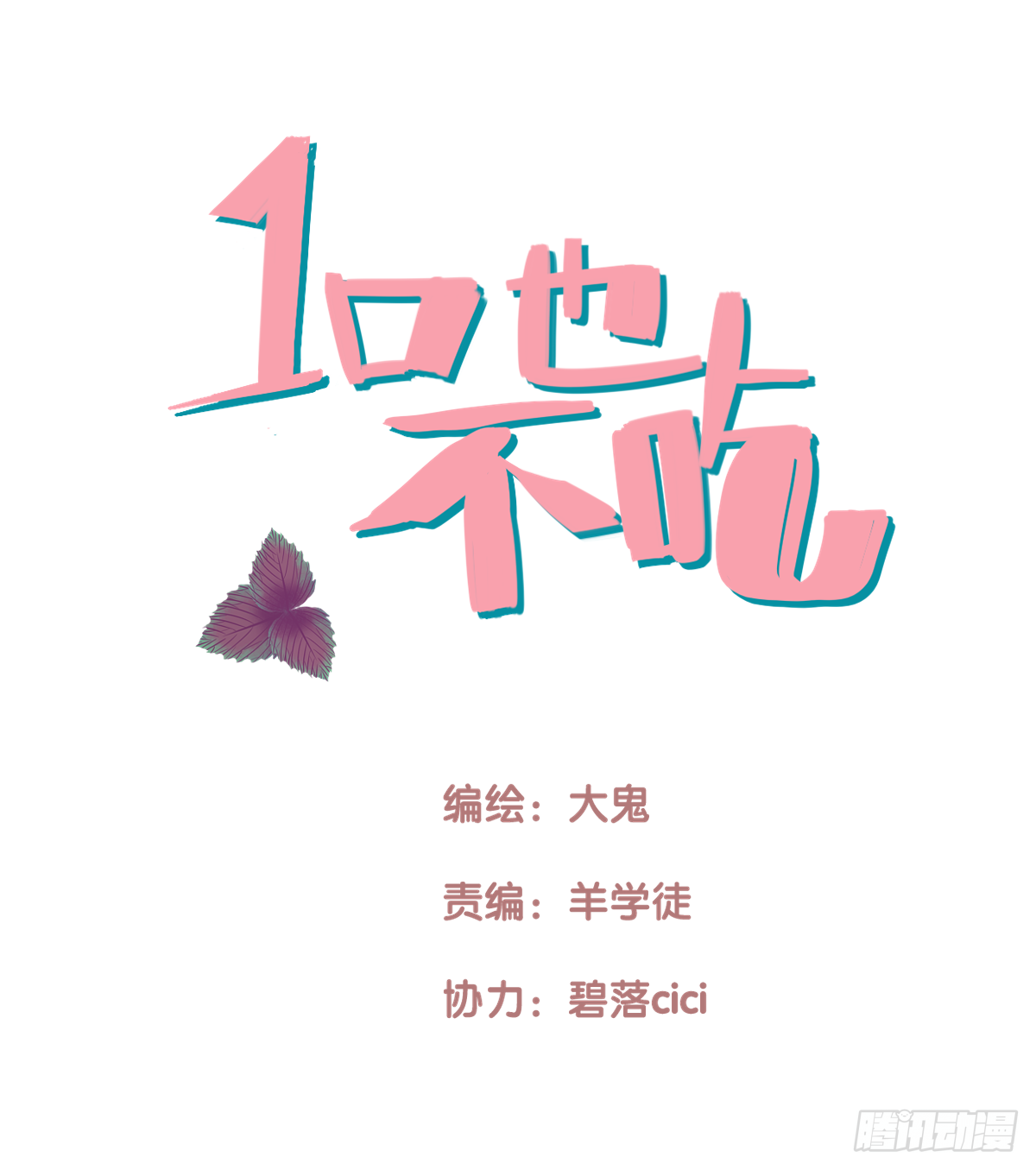 《一口也不吃》18.你太诱人了 第4页