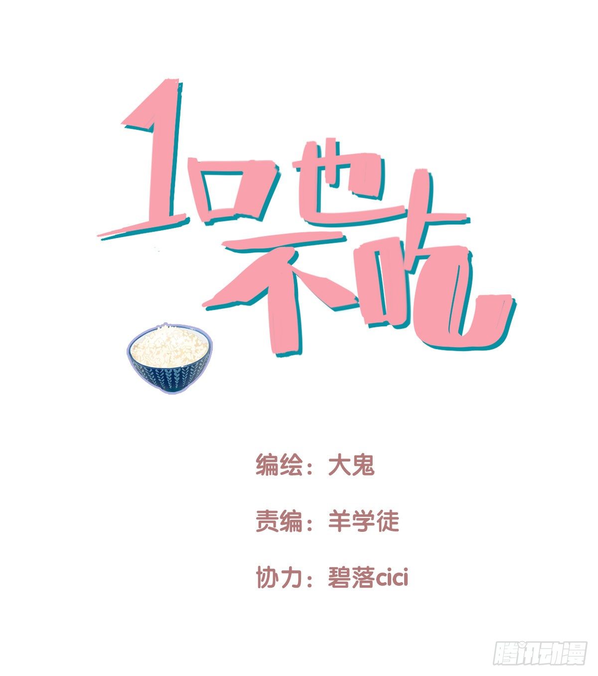 《一口也不吃》17.米饭配什么 第15页