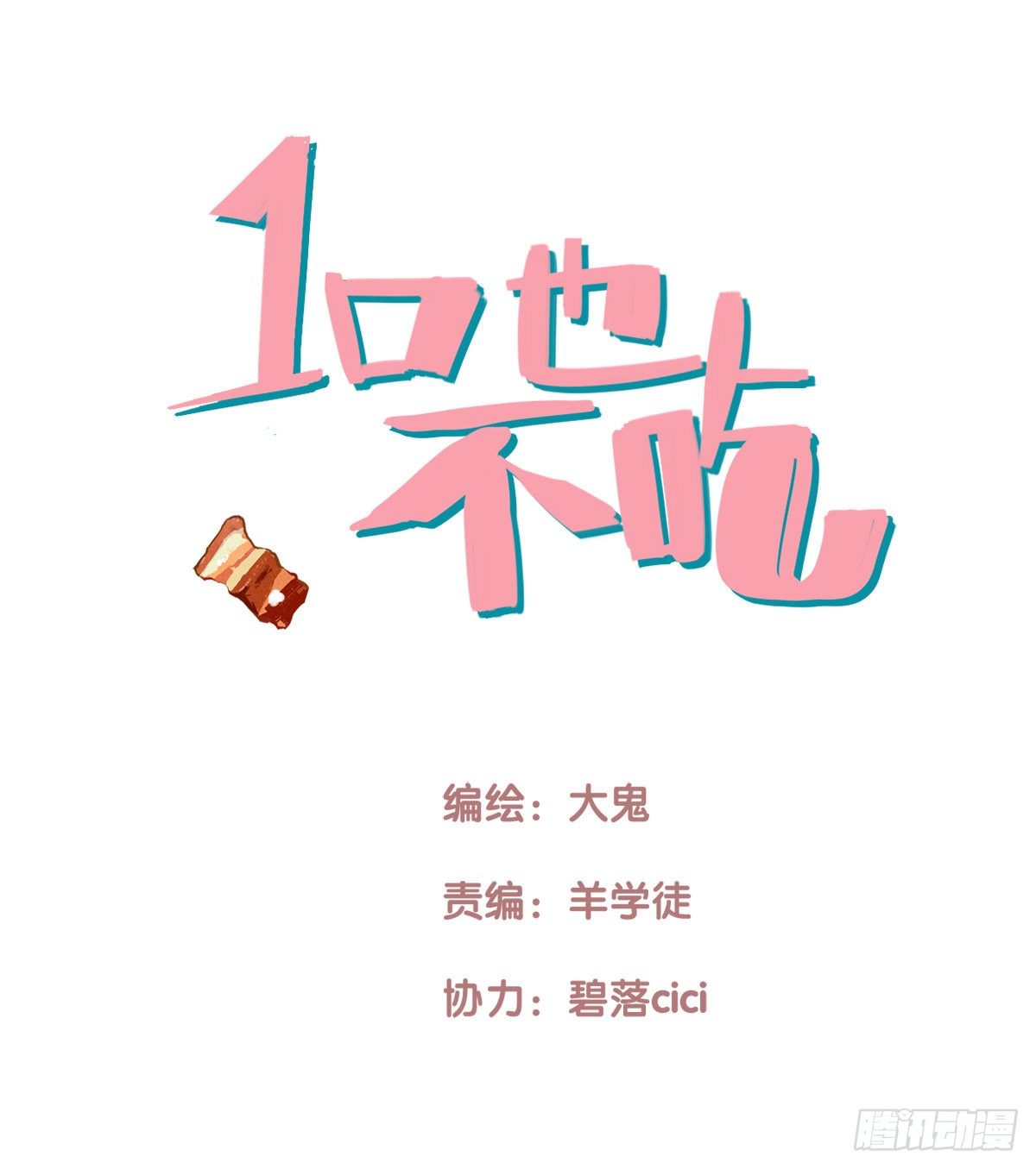 《一口也不吃》23.温柔的传递 第1页