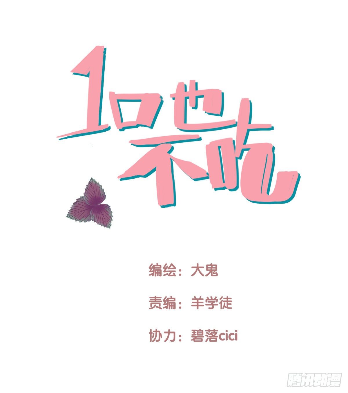 《一口也不吃》20.坚定地拒绝 第1页