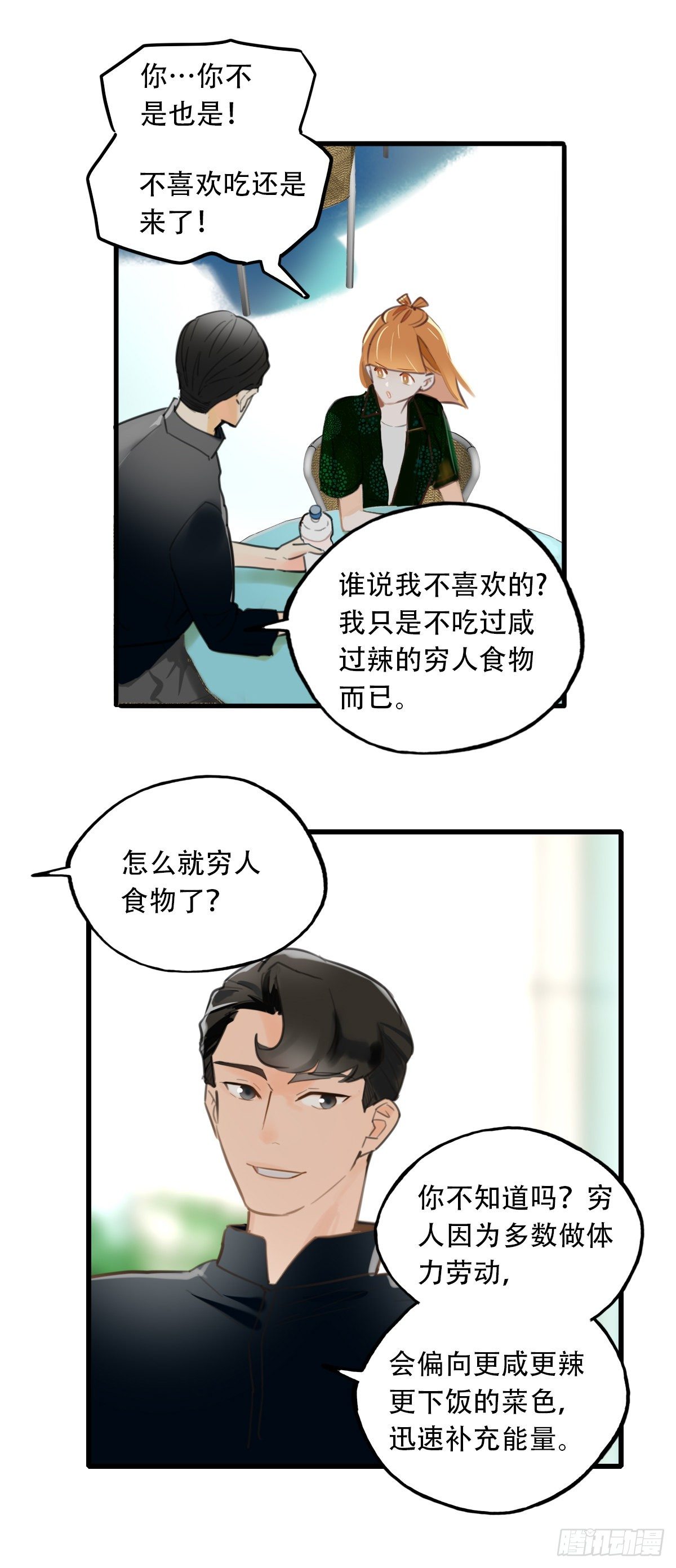 《一口也不吃》24.新搭档1 第34页