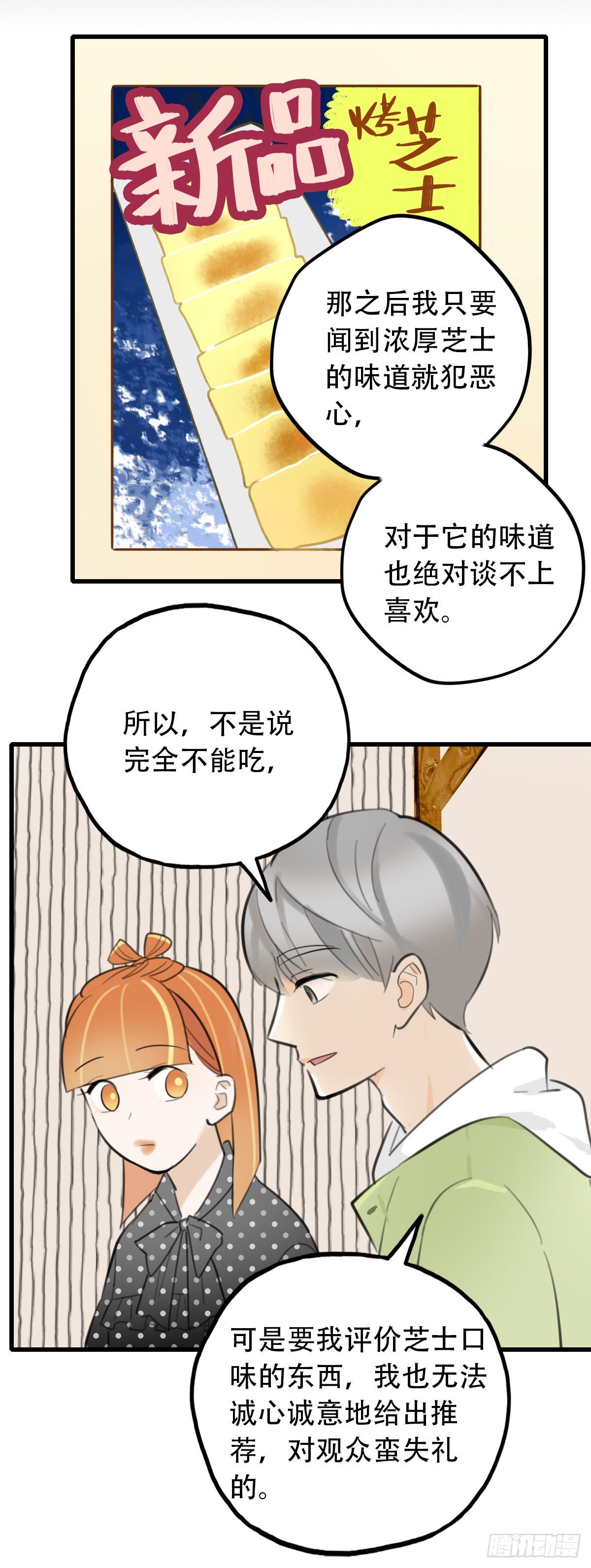 《一口也不吃》27.我不要芝士！2 第19页