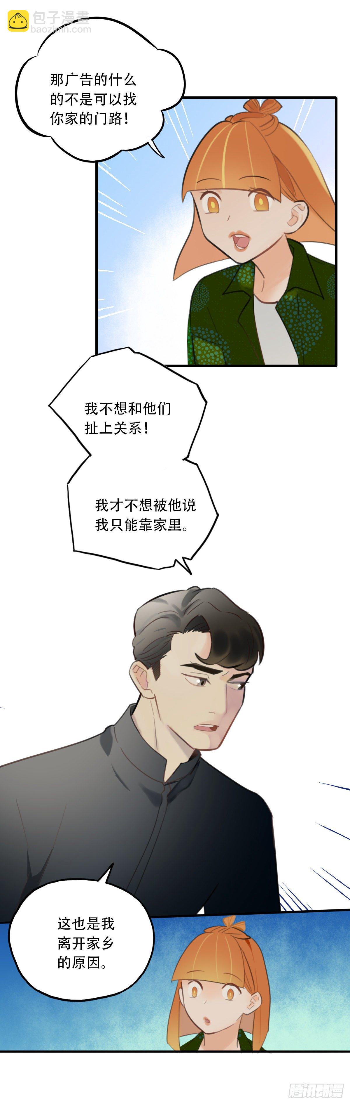 《一口也不吃》25.新搭档2 第20页