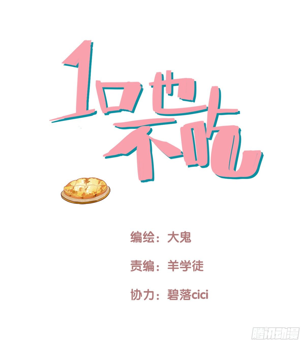 《一口也不吃》26.我不要芝士！1 第1页