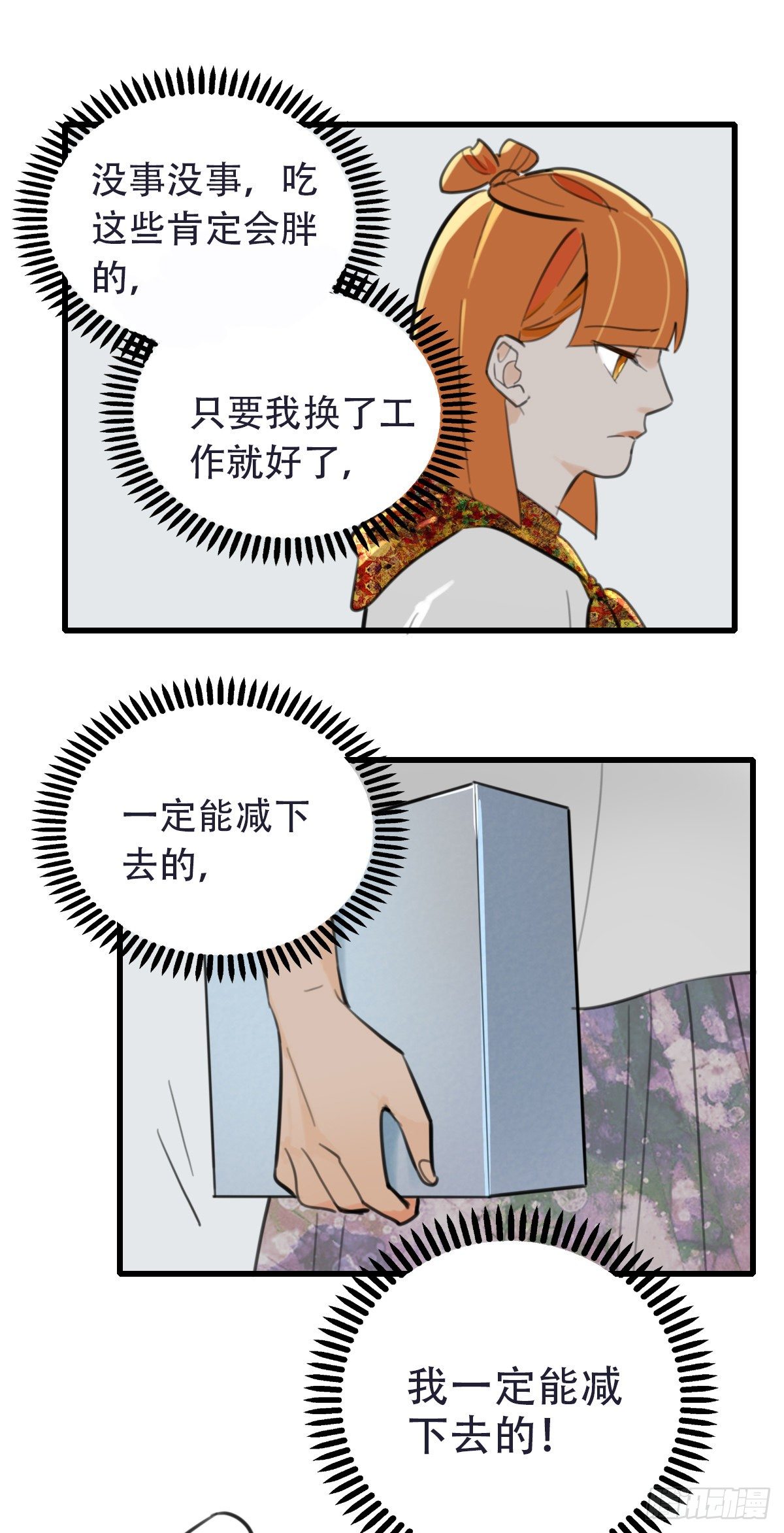 《一口也不吃》29.做完两个月就辞职！ 第12页