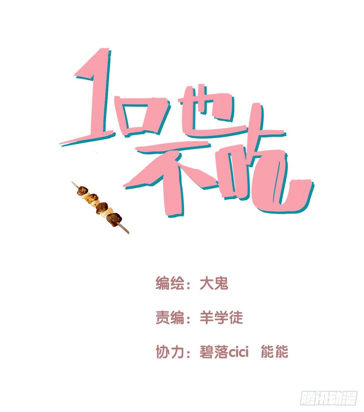 《一口也不吃》33.是时候了 第1页