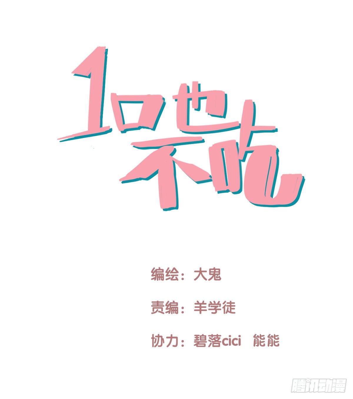 《一口也不吃》34.补救1 第1页