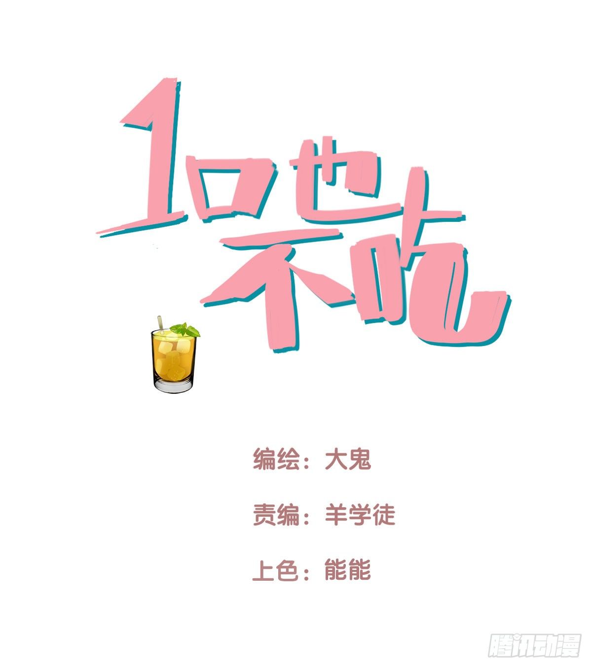 《一口也不吃》39.酒精作祟1 第1页