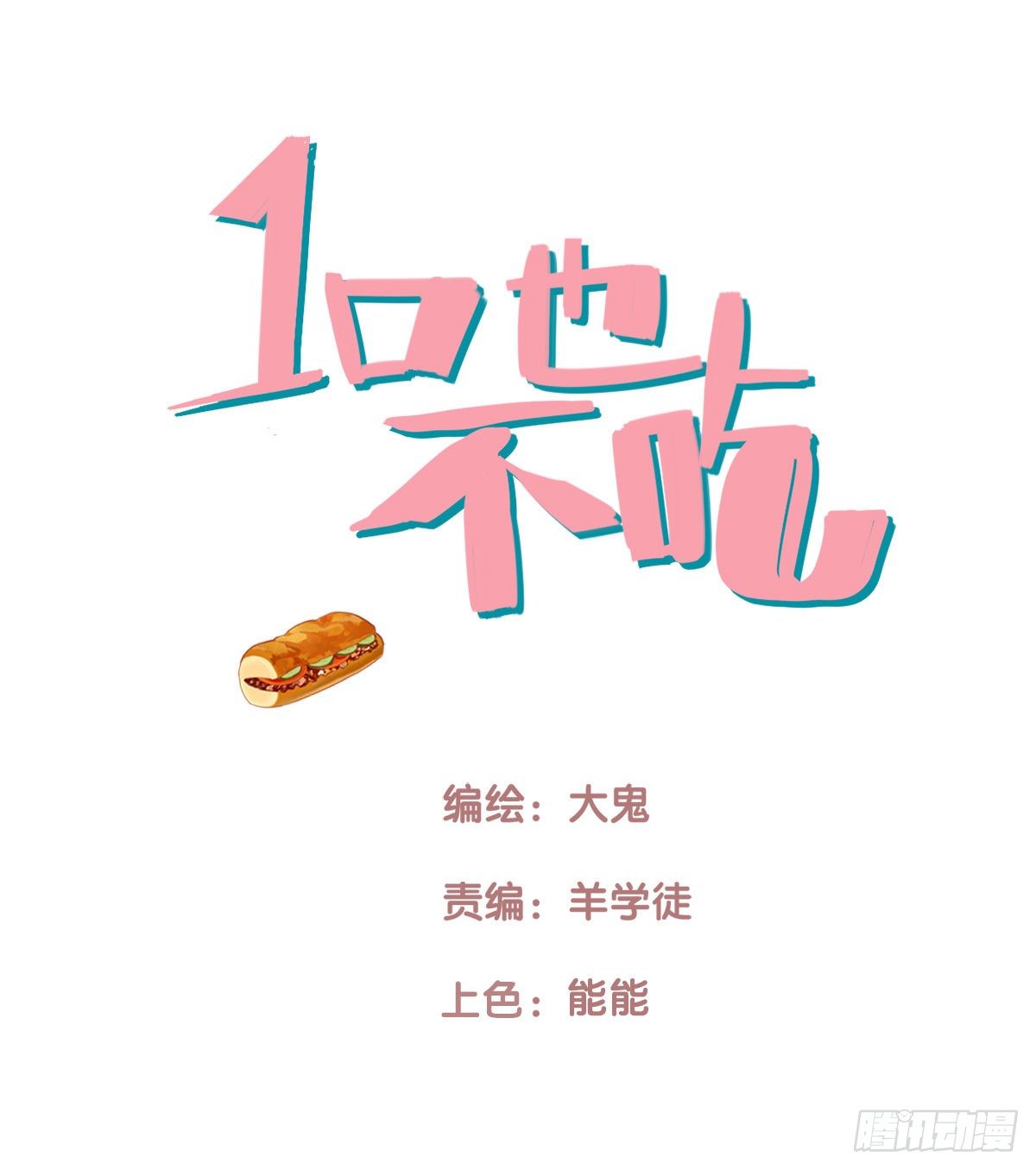 《一口也不吃》38.一人食 第1页
