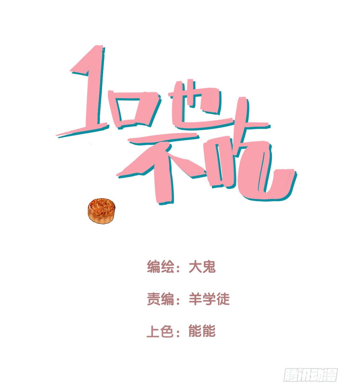 《一口也不吃》43.跟我回家吧2 第1页