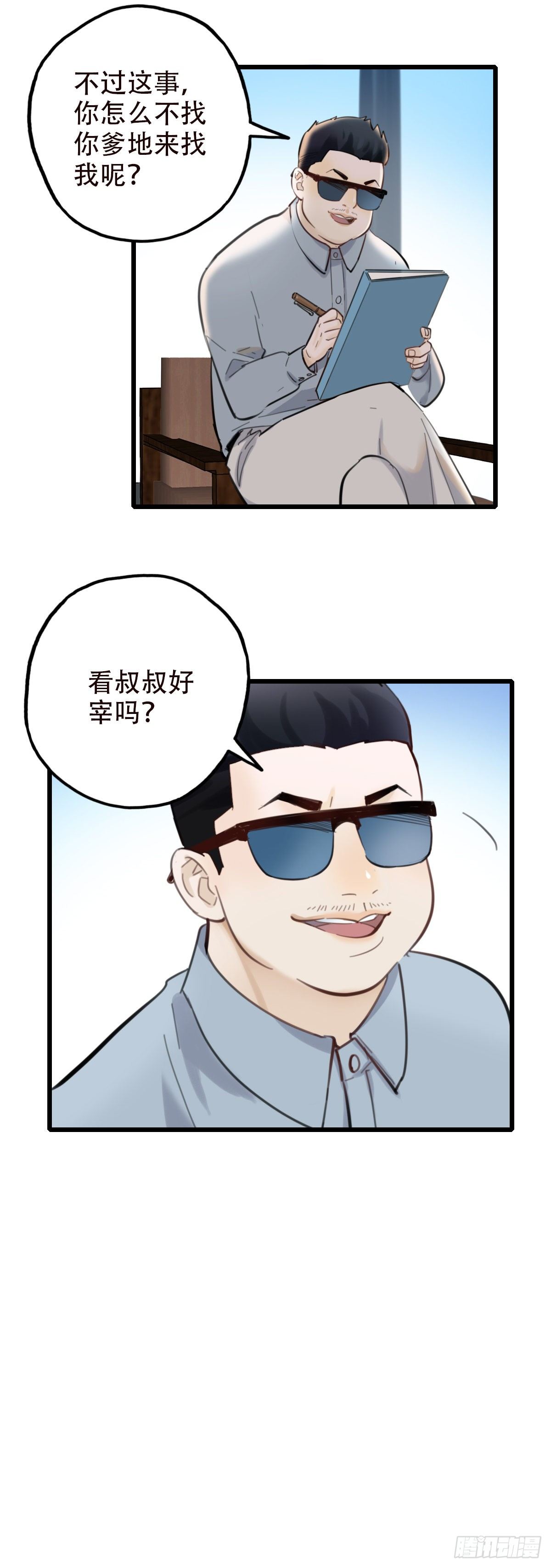《一口也不吃》46.我们的关系3 第9页