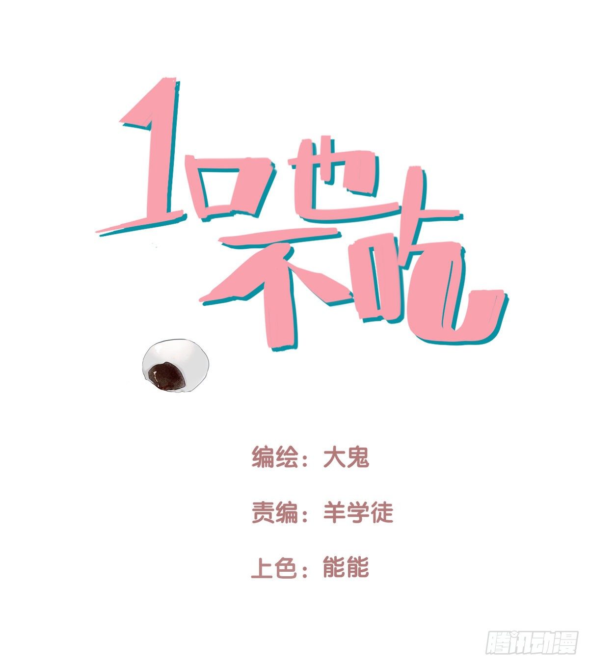《一口也不吃》52.记忆中的一口3 第1页