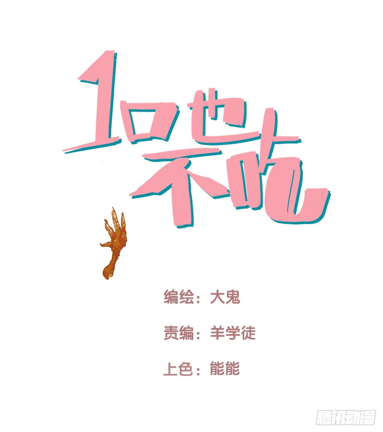 《一口也不吃》57.生存的方式1 第1页