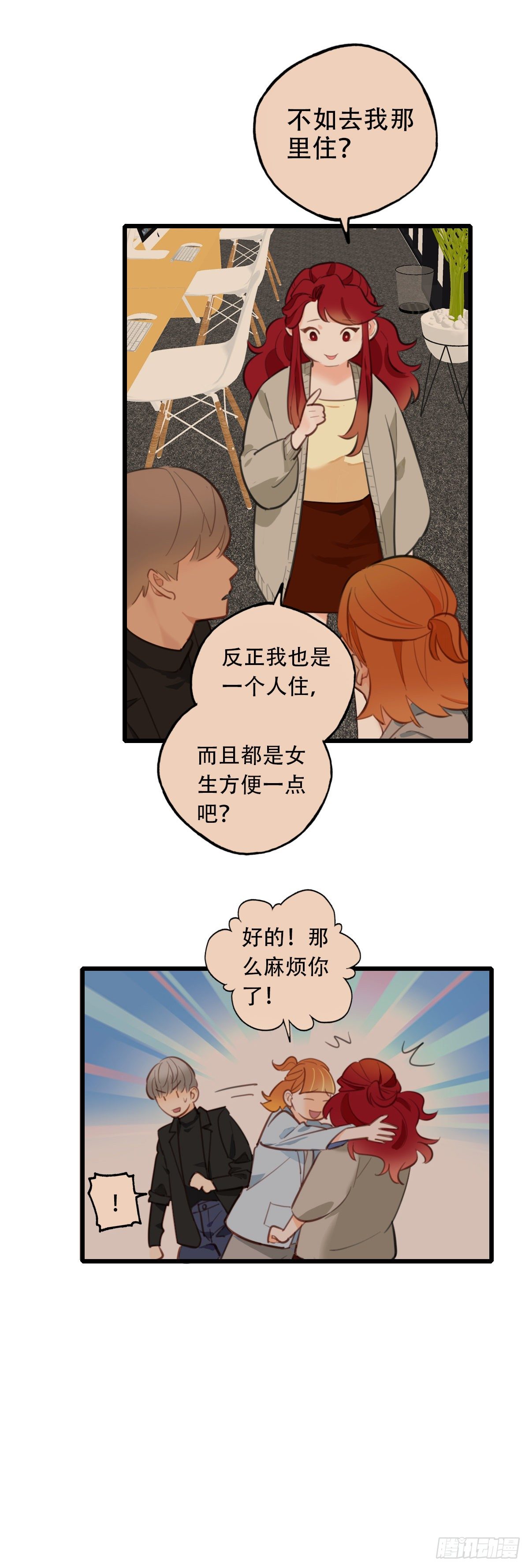 《一口也不吃》69.战术同居 第16页