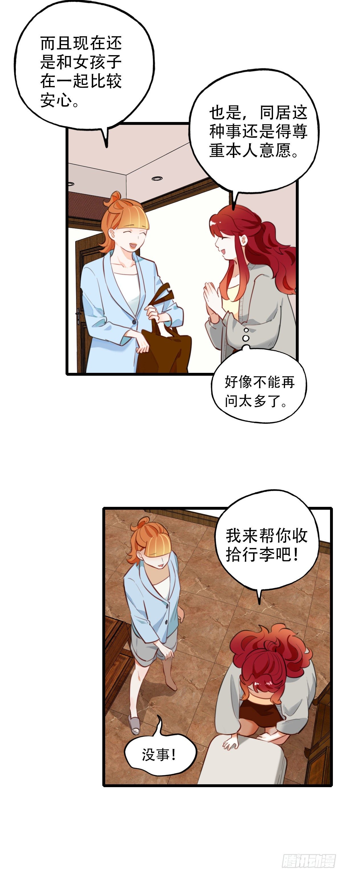 《一口也不吃》69.战术同居 第18页