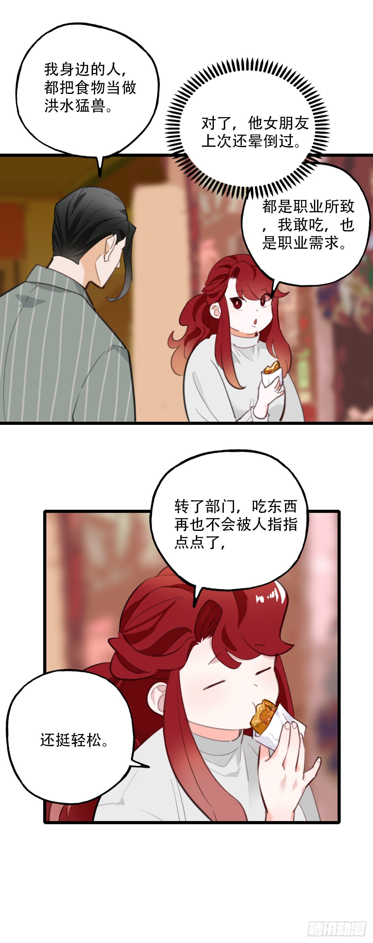 《一口也不吃》72.交集 第17页