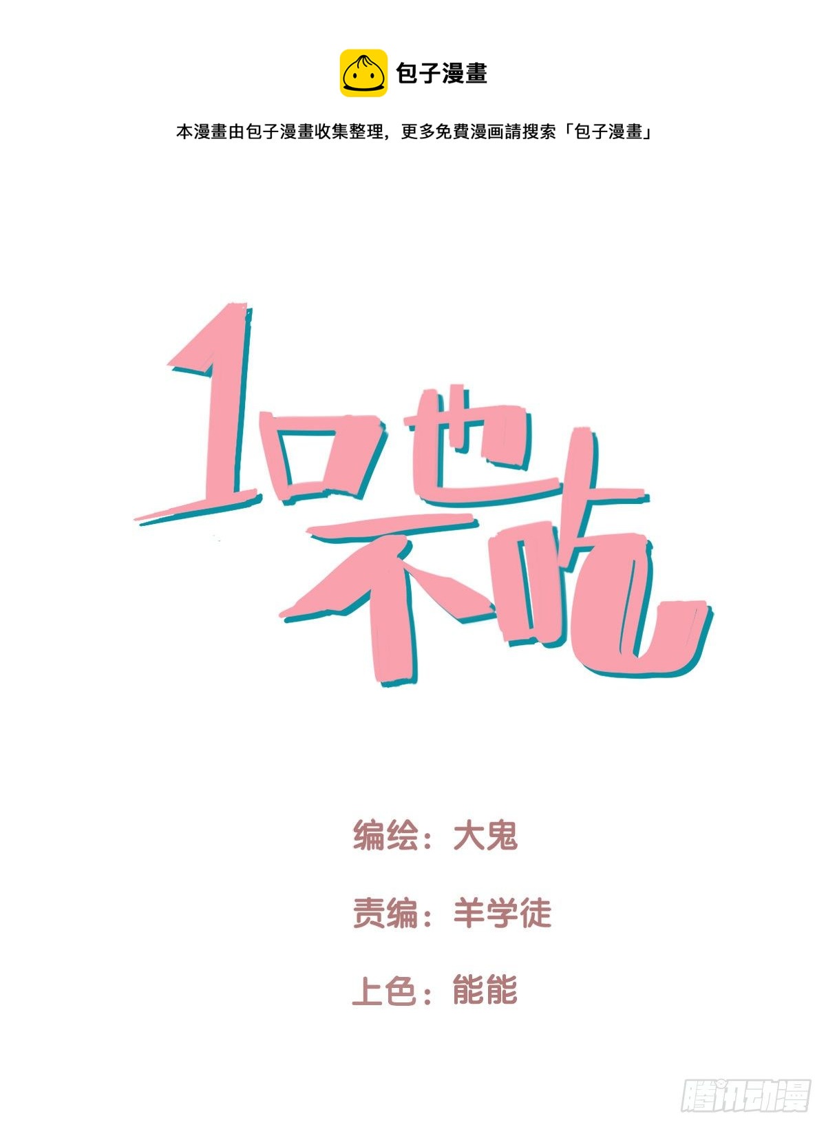 《一口也不吃》72.交集 第1页