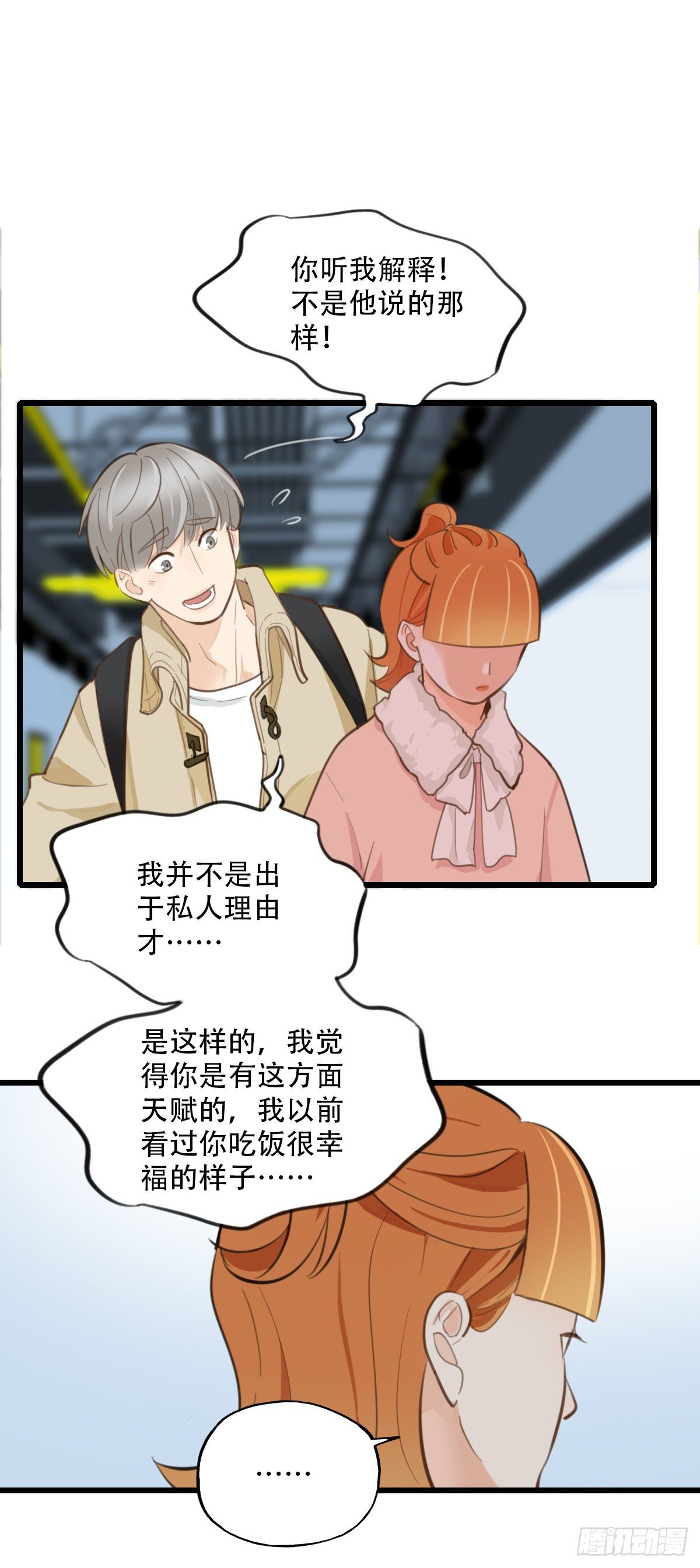 《一口也不吃》83.心动博弈 第24页