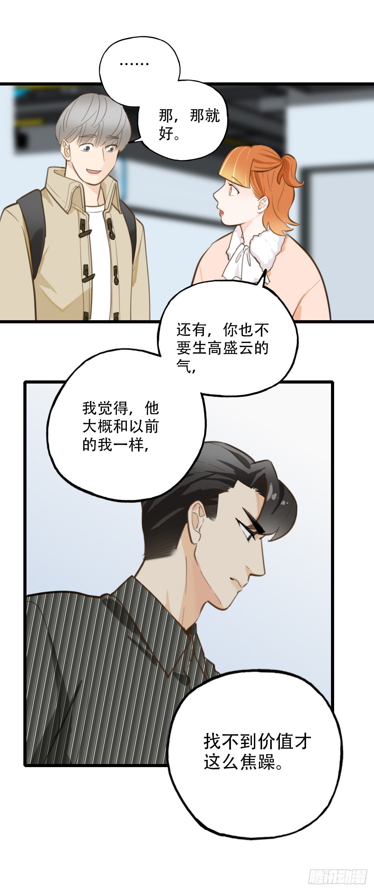 《一口也不吃》83.心动博弈 第26页