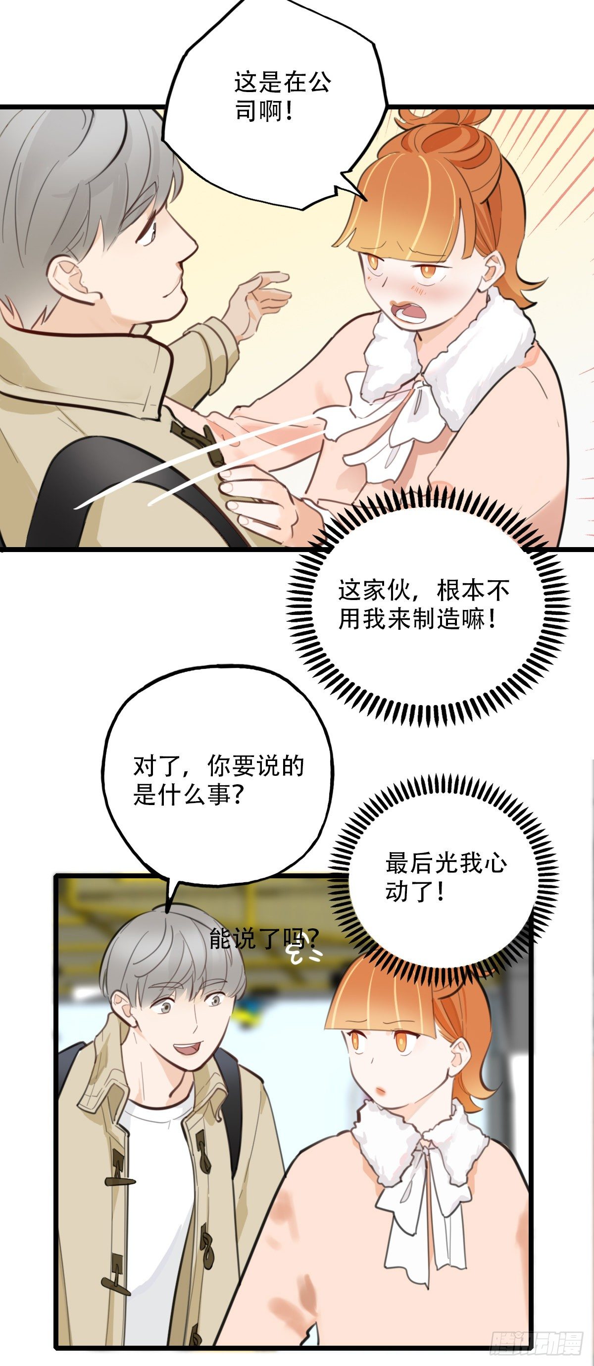 《一口也不吃》83.心动博弈 第29页
