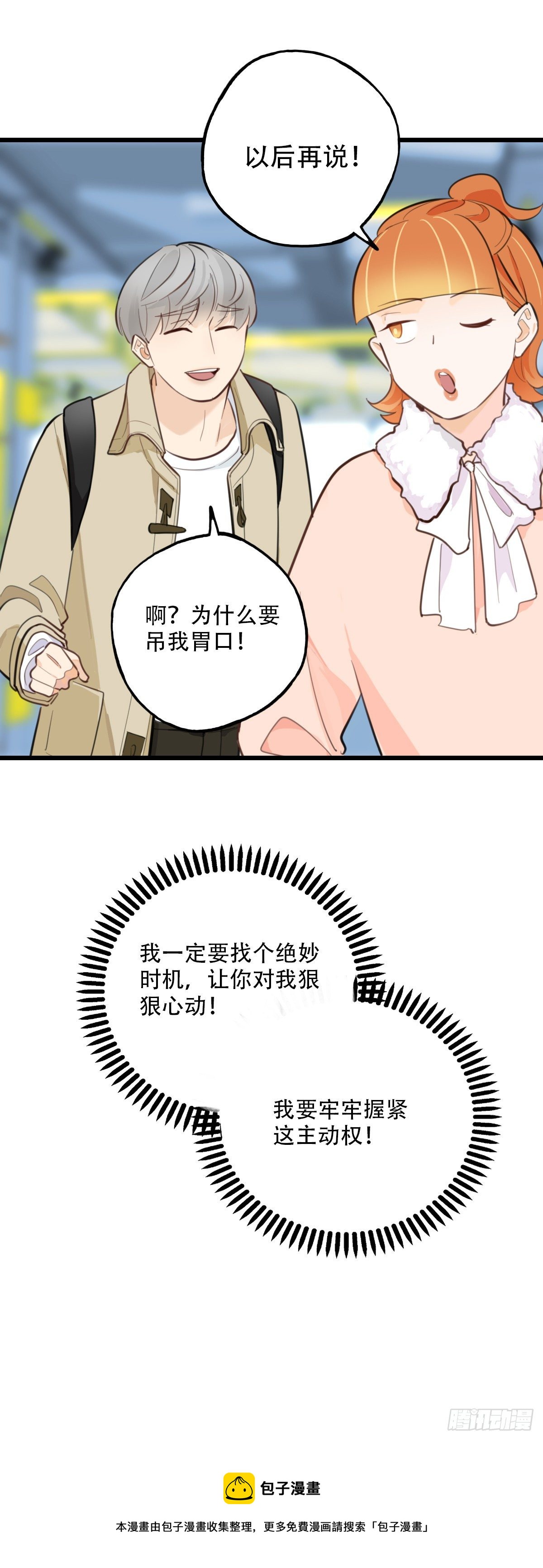 《一口也不吃》83.心动博弈 第31页
