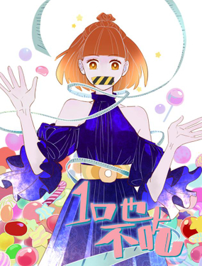 《一口也不吃》漫画封面图 - tl漫画
