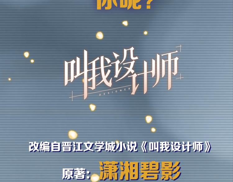 《叫我设计师》序章 你值得一切美好 第32页