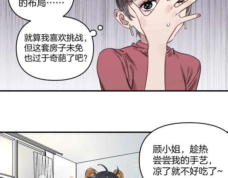 《叫我设计师》第4话 绝佳厨艺的引诱 第12页
