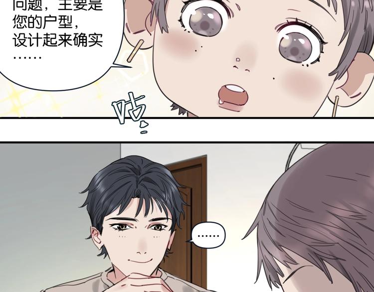 《叫我设计师》第4话 绝佳厨艺的引诱 第19页