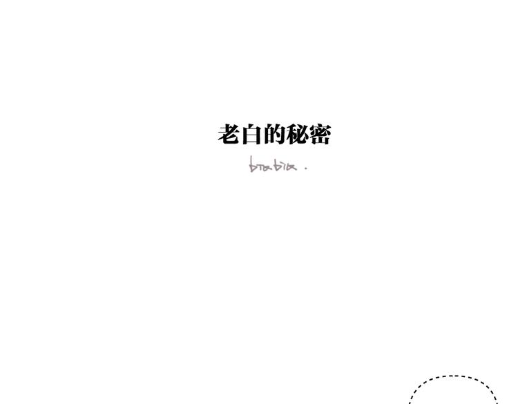 《叫我设计师》番外剧场二·老白的秘密 第1页