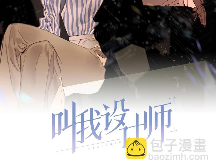 《叫我设计师》第35话 盼盼，你能帮我吗？ 第2页
