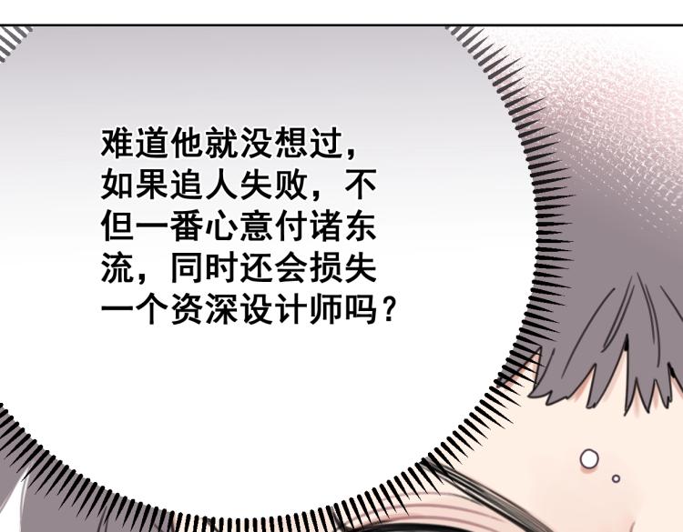 《叫我设计师》第39话 小笨蛋？！ 第19页