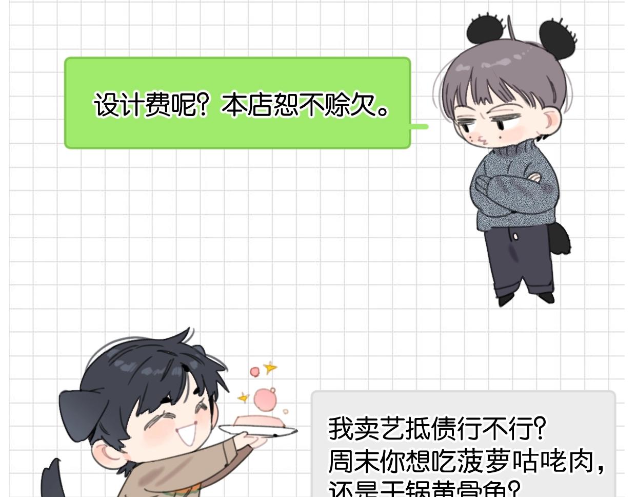 《叫我设计师》第43话 宽哥的美食攻击！ 第14页
