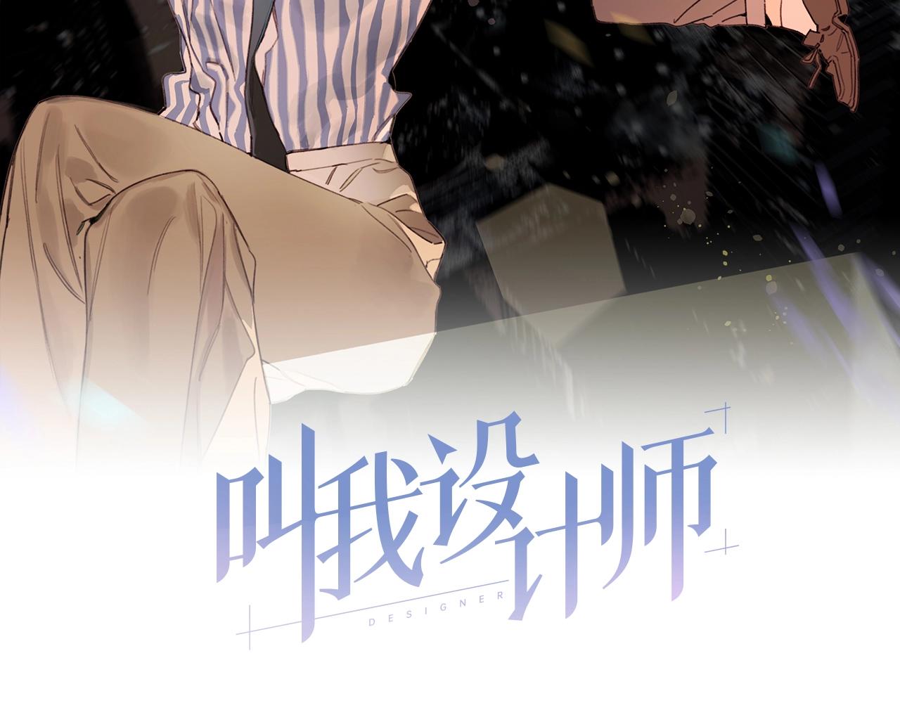 《叫我设计师》完结篇 恭喜升职! 第2页