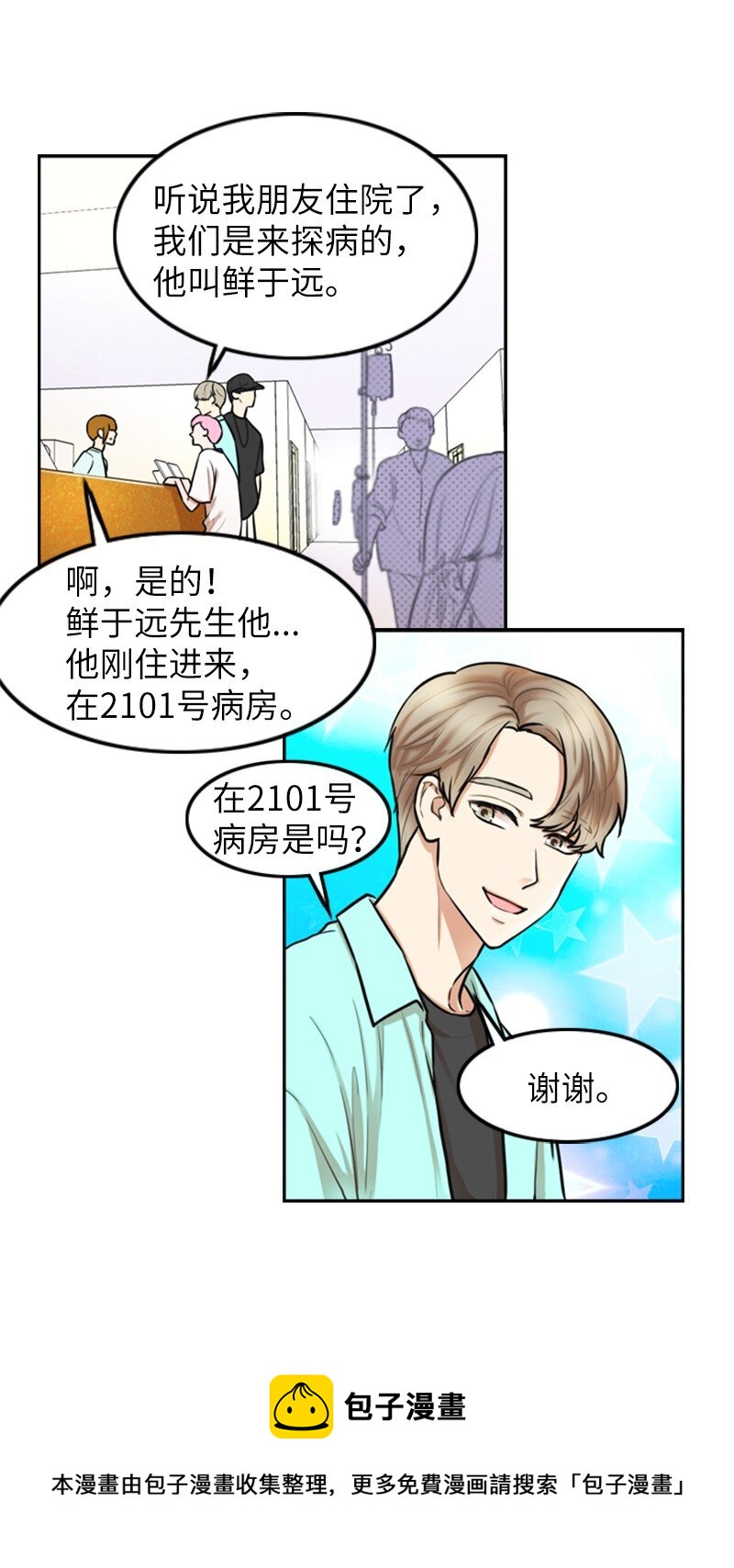 《离谱！公司要我和对家炒CP？》03 探病 第9页