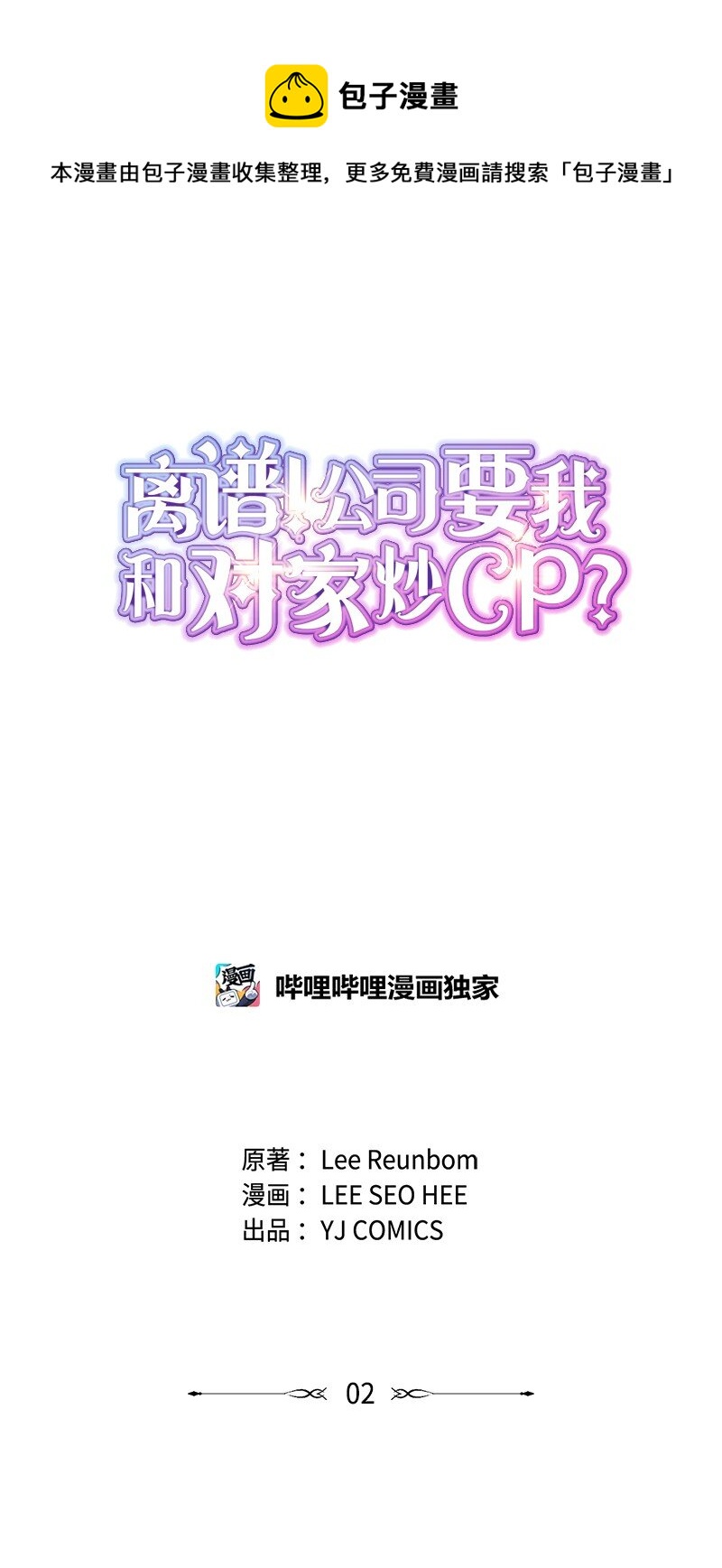 《离谱！公司要我和对家炒CP？》02 采访 第1页